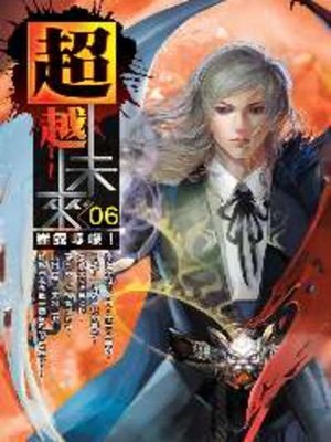 cover image of 超越未來06